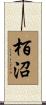 栢沼 Scroll