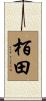 栢田 Scroll