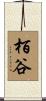 栢谷 Scroll