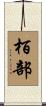 栢部 Scroll