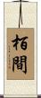 栢間 Scroll