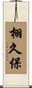 栩久保 Scroll
