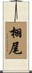 栩尾 Scroll