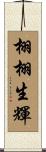 栩栩生輝 Scroll