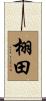 栩田 Scroll