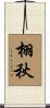 栩秋 Scroll