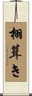 栩葺き Scroll