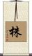 株 Scroll