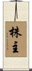 株主 Scroll