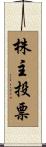 株主投票 Scroll