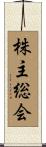 株主総会 Scroll