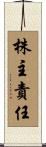 株主責任 Scroll
