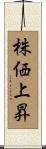 株価上昇 Scroll