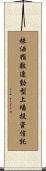 株価指数連動型上場投資信託 Scroll