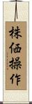 株価操作 Scroll