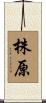 株原 Scroll