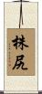 株尻 Scroll