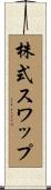 株式スワップ Scroll