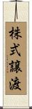 株式譲渡 Scroll