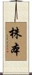 株本 Scroll