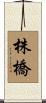 株橋 Scroll