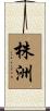 株洲 Scroll