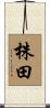 株田 Scroll