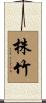 株竹 Scroll