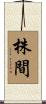 株間 Scroll