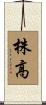 株高 Scroll