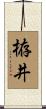 栫井 Scroll