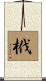 栰 Scroll