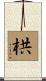 栱 Scroll