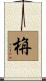 栴 Scroll