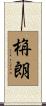 栴朗 Scroll