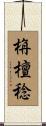 栴檀稔 Scroll