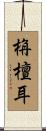 栴檀耳 Scroll