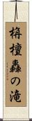 栴檀轟の滝 Scroll