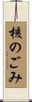 核のごみ Scroll