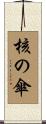 核の傘 Scroll