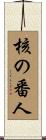 核の番人 Scroll