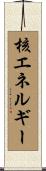 核エネルギー Scroll