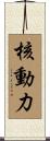 核動力 Scroll