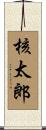 核太郎 Scroll