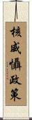 核威懾政策 Scroll