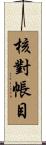 核對帳目 Scroll