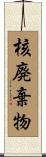 核廃棄物 Scroll