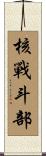 核戰斗部 Scroll