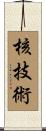 核技術 Scroll