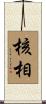 核相 Scroll